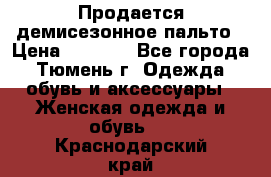 Продается демисезонное пальто › Цена ­ 2 500 - Все города, Тюмень г. Одежда, обувь и аксессуары » Женская одежда и обувь   . Краснодарский край